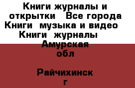 Книги журналы и открытки - Все города Книги, музыка и видео » Книги, журналы   . Амурская обл.,Райчихинск г.